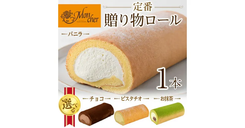 【ふるさと納税】＜スイーツ＞＜数量限定 選べる 堂島ロール＞ 定番 贈り物ロールケーキ (1本/バニラ・プリンス・抹茶・ピスタチオ) ロールケーキ スイーツ ギフト 人気 お土産 大阪土産 堂島ロール ケーキ 大阪 バニラ チョコ 抹茶 ピスタチオ 【m37-03】【モンシェール】