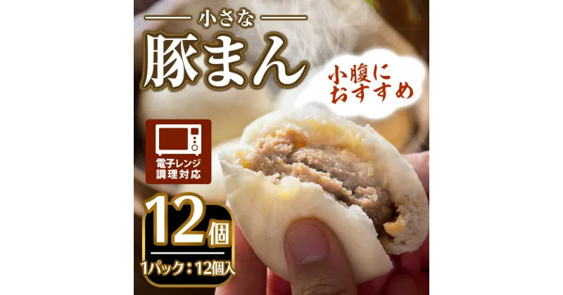 【ふるさと納税】＜おやつにも！＞小さな豚まん(12個入) 簡単 インスタント 冷凍食品 冷凍 中華 簡単調理 お手軽 本格 こだわり 電子レンジ レンジ セット 豚まん 点心 肉まん おやつ 軽食 溢れる【m47-05】【株式会社リ・ライフ】