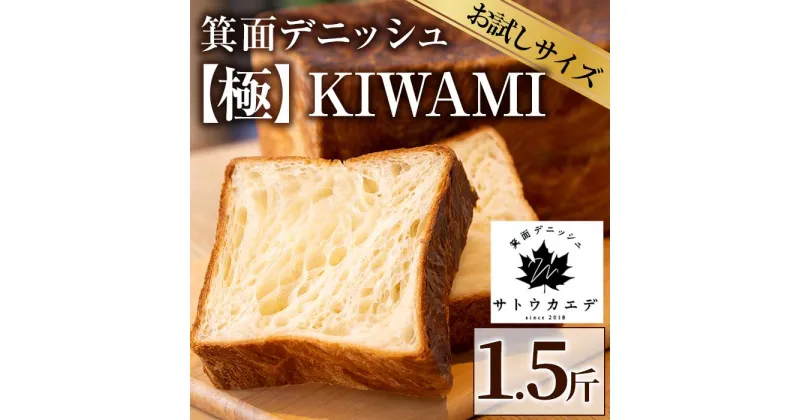 【ふるさと納税】箕面デニッシュ【極】KIWAMI(1本)焼きたて デニッシュ食パン デニッシュ パン 食パン 発酵バター 国産 国産小麦 国産バター メープルシロップ メープル 人気【m16-02】【箕面デニッシュ】