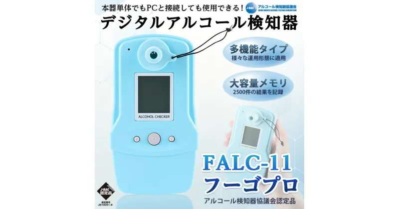 【ふるさと納税】デジタルアルコール検知器FALC-11フーゴプロ(PC管理用ソフト付き・通信キット付き) 検査器 電気化学式ガスセンサ 多機能 アルコールセンサー アルコール検査 飲酒検査 セルフチェック アルコールチェック 携帯用 ハンディタイプ 【m48-01】【フィガロ技研】