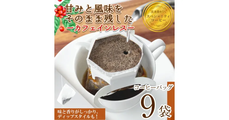 【ふるさと納税】＜お試し・選べるお品＞箕面珈琲(ノンカフェイン)(ドリップバッグorディップスタイル×9袋)焙煎 中煎り マイルド コーヒー デカフェ スペシャリティコーヒー ミャンマー産 最高級豆 ギフト 贈答 プレゼント【m45-02】【Fun Fun Kitchen】