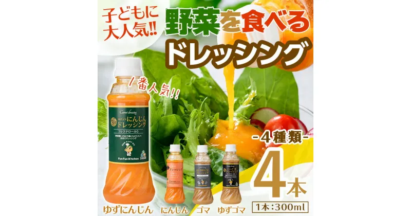 【ふるさと納税】＜新登場＞自家製フレッシュドレッシング4種セット(4種×各1本(300mL))大阪府 箕面市 ドレッシング 野菜 ごま にんじん ゆずごま ゆずにんじん セット ギフト 贈答 プレゼント 子ども 野菜克服 野菜嫌い 子供 こども【m45-04】【Fun Fun Kitchen】