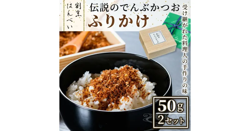 【ふるさと納税】伝説のでんぶかつおふりかけ(50g×2セット) かつおでんぶ かつおぶし 鰹節 かつお節 カツオ節 ふりかけ 割烹職人 手作り 伝統の味 甘み うま味 ご飯にかける ご飯のお供 お取り寄せ グルメ ギフト 贈答用 プレゼント【m50-02】【大阪北摂箕面割烹はんべい】