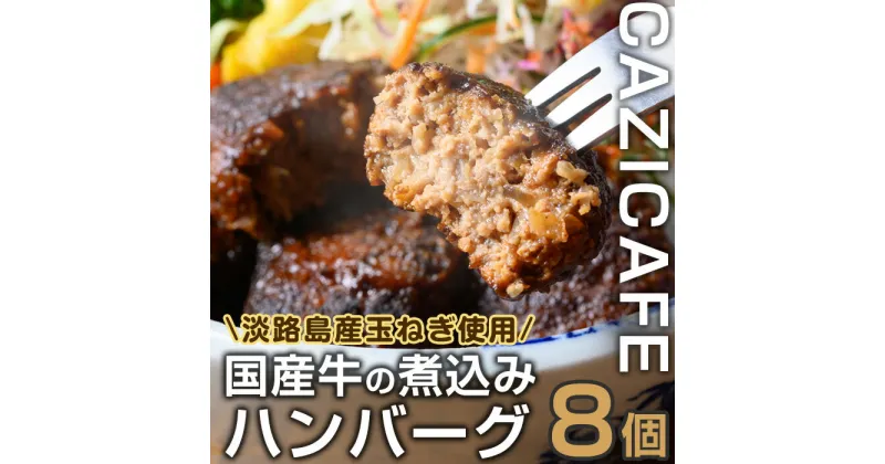 【ふるさと納税】 ＜CAZICAFE＞＜淡路島の玉ねぎを使った＞国産牛使用ハンバーグ(計8個) 肉汁 簡単調理 小分け 個包装 2人前 こだわり 牛 豚 黄金比 とろける はんばーぐ 煮込みハンバーグ ジューシー ギフト 煮込み 簡単 惣菜　冷凍ハンバーグ【m51-01】【株式会社カジ】