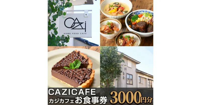 【ふるさと納税】＜CAZICAFE＞ お食事券(3,000円分) カフェ 古民家 季節料理 老舗割烹 割烹 箕面 サッカー選手 サッカー チケット クーポン【m51-06】【株式会社カジ】