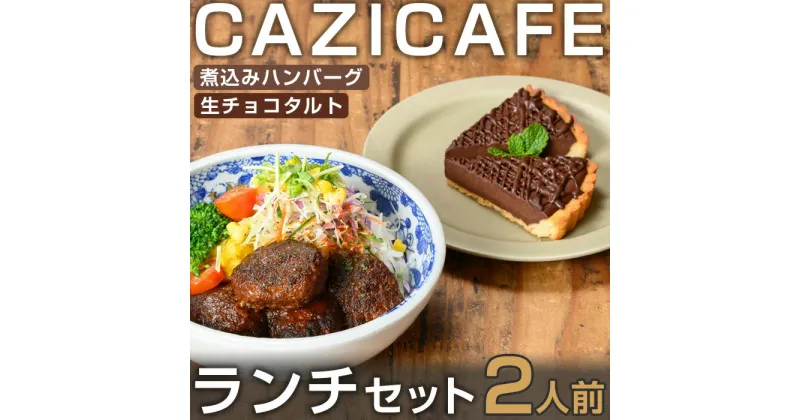 【ふるさと納税】 ＜CAZICAFE＞ ランチセット (2人前) 洋食 和食 カフェ おうちごはん お手軽 時短 お家カフェ おうちカフェ 簡単調理 シェフ こだわり 煮込みハンバーグ ジューシー ギフト 煮込み 簡単 惣菜 冷凍ハンバーグ【m51-02】【株式会社カジ】