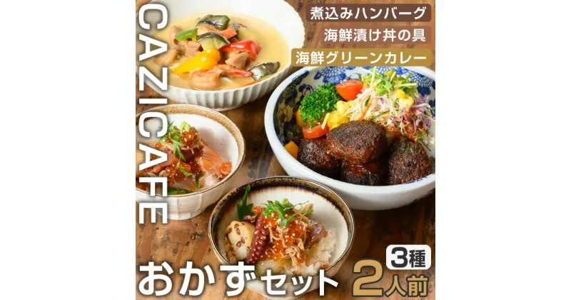 【ふるさと納税】 ＜CAZICAFE＞ おかずセット (2人前) 洋食 和食 カフェ おうちごはん お手軽 時短 お家カフェ おうちカフェ 簡単調理 シェフ こだわり 煮込みハンバーグ ジューシー ギフト 煮込み 簡単 惣菜 冷凍ハンバーグ【m51-03】【株式会社カジ】