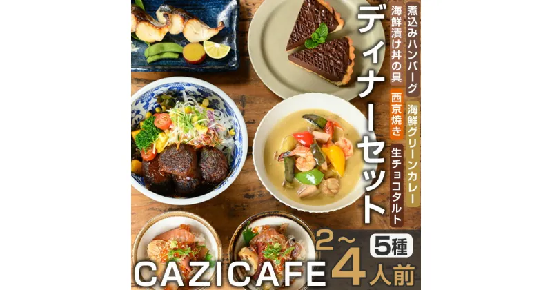 【ふるさと納税】 ＜CAZICAFE＞ ディナーセット (2～4人前) 洋食 和食 カフェ おうちごはん お手軽 時短 お家カフェ おうちカフェ 簡単調理 シェフ こだわり タルト 生チョコ カレー 煮込みハンバーグ ギフト 簡単 惣菜 冷凍ハンバーグ【m51-04】【株式会社カジ】