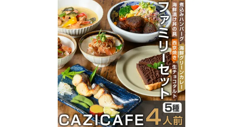 【ふるさと納税】 ＜CAZICAFE＞ ファミリーセット (4人前) 洋食 和食 カフェ おうちごはん お手軽 時短 お家カフェ おうちカフェ 簡単調理 シェフ こだわり タルト 生チョコ カレー 煮込みハンバーグ ギフト 簡単 惣菜 4人前 冷凍ハンバーグ【m51-05】【株式会社カジ】