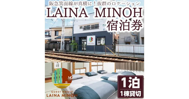 【ふるさと納税】＜選べる利用人数＞Laina Minoh宿泊券(1泊)1棟貸し 貸切 貸し切り 電車 トレインビュー 阪急電車 箕面線 撮影 宿泊 民泊 貸別荘 冷暖房完備 お手軽 屋内 旅行 トラベル プレゼント 子供 こども キッズ ジュニア 小学生 家族 友達 友人【m28-02】【MDハウス】