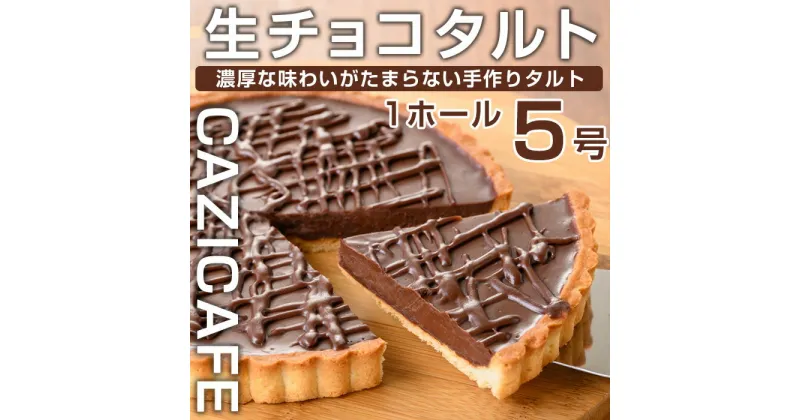 【ふるさと納税】 ＜CAZICAFE＞生チョコタルト(5号/1ホール)手作り 生チョコ チョコレート タルト カフェ デザート ケーキ 冷凍 プレゼント 贈呈【m51-07】【株式会社カジ】