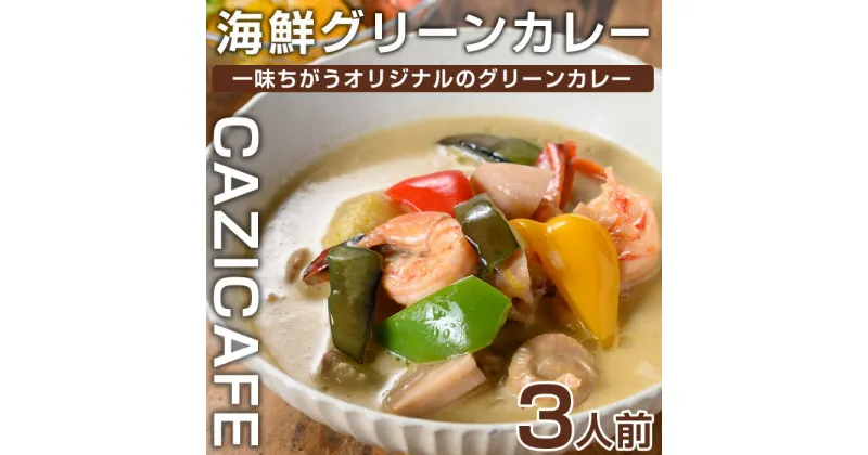 【ふるさと納税】 ＜CAZICAFE＞海鮮グリーンカレー(3人前)海鮮 グリーンカレー カレー マイルド 初心者 手作り 冷凍 プレゼント 贈呈【m51-08】【株式会社カジ】