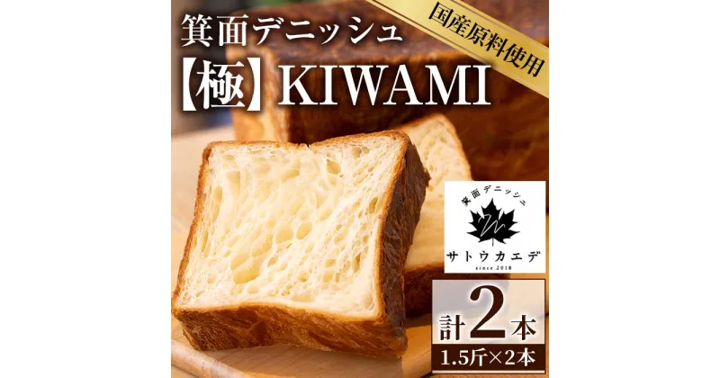 【ふるさと納税】＜新登場＞箕面デニッシュ【極】KIWAMI(2本)焼きたて デニッシュ食パン デニッシュ パン 食パン 発酵バター 国産 国産小麦 国産バター メープルシロップ メープル 人気【m16-03】【箕面デニッシュ】