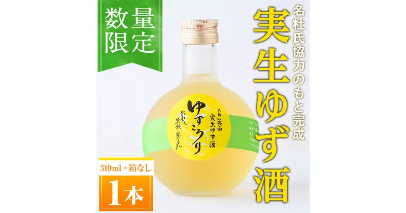 【ふるさと納税】＜数量限定＞ゆずころり(1本/箱なし) ゆず酒 柚子酒 果実酒 瓶 ギフト ボトル 酒 リキュール 【m07-02】【スリーフィールド】