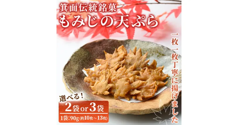 【ふるさと納税】＜新登場・選べる入数＞箕面伝統銘菓 もみじの天ぷら(90g×2袋 / 90g×3袋) もみじ天ぷら お土産 土産 箕面 箕面市 大阪 銘菓 名物 箕面名物 紅葉 もみじ お取り寄せ 和菓子 贈答 プレゼント プチギフト ギフト 小分け【m57-01】【久國紅仙堂(Cobeni店)】