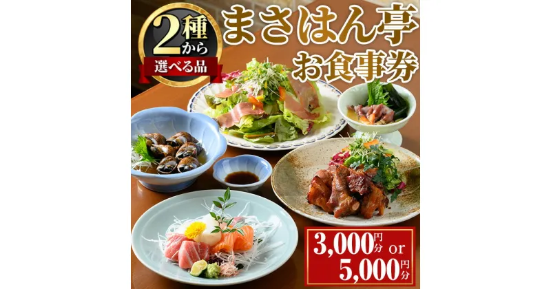 【ふるさと納税】＜選べる金額＞まさはん亭お食事券(3,000円分 / 5,000円分) お食事券 ディナー 居酒屋 割烹 チケット 食事券 箕面 食事 利用券【m58-01】【まさはん亭】