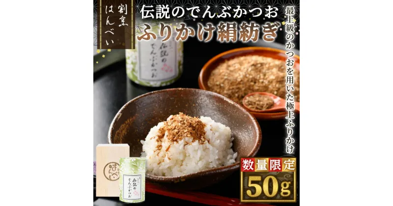 【ふるさと納税】＜新登場・数量限定＞伝説のでんぶかつお絹紡ぎ(50g) 高級ふりかけ かつおでんぶ かつおぶし 鰹節 かつお節 カツオ節 割烹職人 手作り 伝統の味 ご飯にかける ご飯のお供 お取り寄せ グルメ ギフト 贈答用 プレゼント【m50-04】【大阪北摂箕面割烹はんべい】