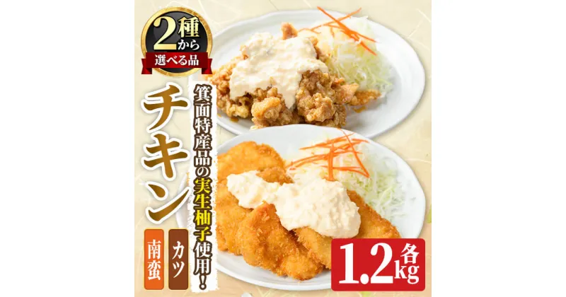 【ふるさと納税】＜新登場・選べるタイプ＞実生柚子使用チキン惣菜(1.2kg/ゆずタル南蛮orゆずダレカツ) タルタルソース 柚子 ゆず チキン カツ かつ フライ お弁当 チキン南蛮 レンチン 電子レンジ調理 冷凍食品 おかず お惣菜 鶏 鶏肉【m59-01】【キッチンあさちゃん】