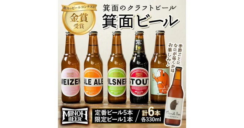 【ふるさと納税】季節限定ビールが入った箕面ビールのお楽しみ6本セット(6種6本・各330ml)クラフトビール 地ビール ご当地ビール 季節限定 数量限定 シーズナルビール 家飲み お試し ギフト プレゼント 金賞 おしゃれ 贈答用 銘柄【m01-24】【箕面ビール】