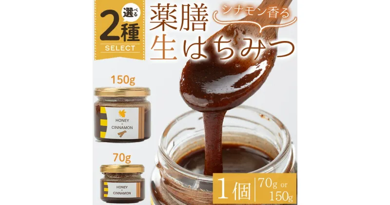 【ふるさと納税】＜新登場・選べる容量＞薬膳ハチミツ SPICY BEE 3(スパイシービースリー)(1個/70g~150g)生はちみつ はちみつ ハチミツ 薬膳 シナモン ドレッシング カクテル デザート ジャム フルーツ 加工品 スイーツ 健康 【m60-01】【blanc】