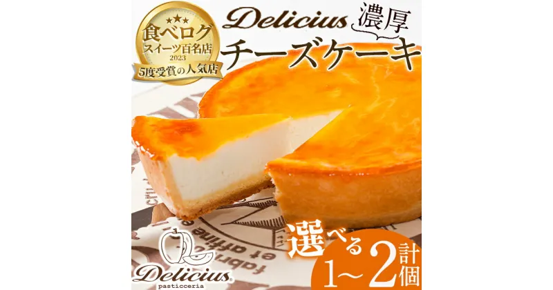 【ふるさと納税】＜新登場＞＜選べる容量＞「デリチュース」チーズケーキ(1~2個)チーズケーキ ベイクドチーズケーキ お菓子 スイーツ ケーキ 冷凍 大阪土産 誕生日 記念日 お取り寄せ ギフト 贈答 プレゼント【m22-03】【ジェイアール西日本フードサービスネット】