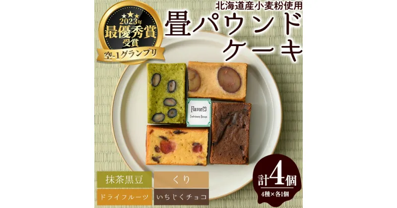 【ふるさと納税】畳パウンドケーキ(計4個/4種×各1個)パウンドケーキ 詰め合わせ 詰合せ 抹茶 栗 くり マロン いちじく チョコレート ドライフルーツ 空-1 グランプリ 最優秀賞 プレゼント お土産 手土産 贈答【m61-01】【flavor23】