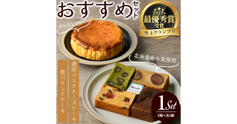 【ふるさと納税】flavor23おすすめセット(畳パウンドケーキ1箱・バスクチーズケーキ1ホール)バスクチーズケーキ 畳パウンドケーキ グルテンフリー 空-1 グランプリ 最優秀賞 濃厚 しっとり プレゼント お土産 手土産 贈答【m61-04】【flavor23】