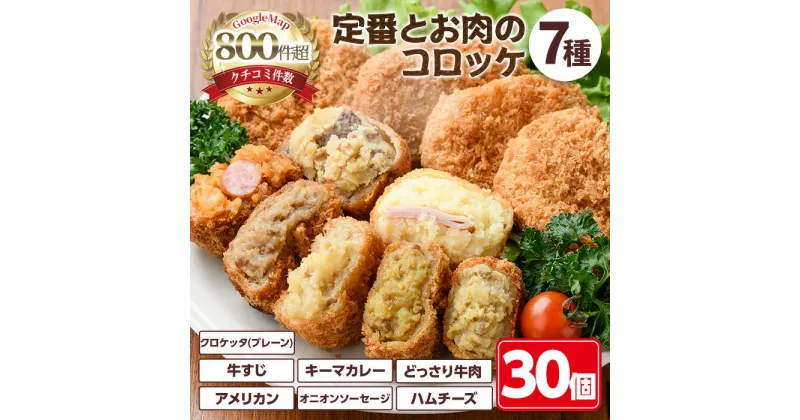 【ふるさと納税】＜新登場＞定番コロッケとお肉のコロッケセット(7種・計30個)惣菜 総菜 おかず お弁当 冷凍 揚げ物 冷凍食品 揚げるだけ 冷凍コロッケ ころっけ コロッケ グルメ 【m30-11】【森のクロケッタ】