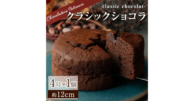 【ふるさと納税】クラシックショコラ（4号サイズ）チョコ チョコレート ケーキ チョコレートケーキ チョコケーキ ショコラ ギフト 詰め合わせ おしゃれ 送料無料 高級 洋菓子【m11-03】【パティスリークリドコック】