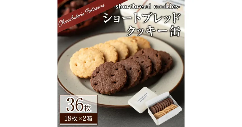 【ふるさと納税】ショートブレッドクッキー缶(36枚/18枚入り2箱) クッキー クッキー缶 菓子 おかし おやつ ギフト 焼き菓子 送料無料 洋菓子【m11-04】【パティスリークリドコック】