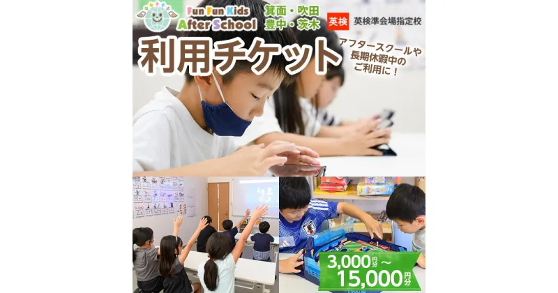 【ふるさと納税】＜金額が選べる＞Fun Fun Kids After School 利用チケット(3,000～15,000円分) 体験チケット 利用券 子供 子ども こども 体験 アフタースクール サタデースクール 夏休み 春休み 冬休み 長期休暇 英語 勉強 小学生 【m45-07】【E＆Cサポート】