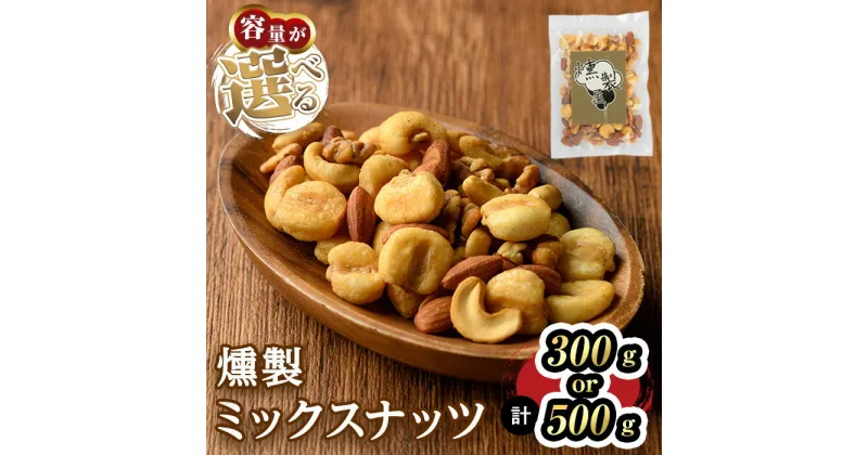 【ふるさと納税】燻製ミックスナッツ(300g・500g)スモーク セット 燻製 有塩 ナッツ ピーナッツ カシューナッツ アーモンド クルミ 加工品 加工食品 おつまみ おやつ お酒 防災 常温 常温保存 【m64-01】【燻製とクラフトビールのお店　燻KUN】