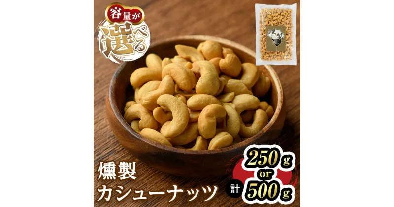 【ふるさと納税】＜数量限定＞燻製カシューナッツ(250g・500g)スモーク セット 燻製 有塩 カシューナッツ 加工品 加工食品 おつまみ おやつ お酒 防災 常温 常温保存 【m64-03】【燻製とクラフトビールのお店　燻KUN】