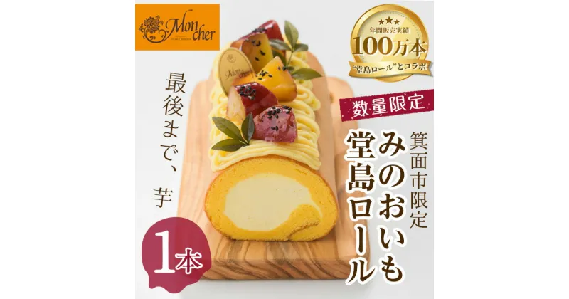 【ふるさと納税】＜数量限定・新登場＞みのおいも堂島ロール(1本) ロールケーキ 有名店 スイーツ ギフト プレゼント さつまいも 芋 鳴門金時 甘露 人気 TV お土産 大阪土産 話題 堂島ロール 限定 【m37-04】【モンシェール】