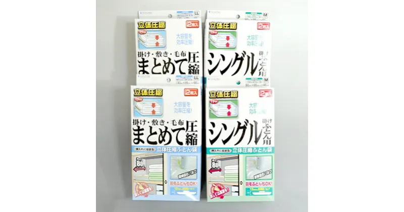 【ふるさと納税】布団圧縮袋 日本製 ふとん圧縮袋 4箱 セット 【B】 （Mサイズ×2個・LLサイズ×2個） 日用品 収納 布団 ふとん 圧縮 掛け 敷き タオルケット 毛布 雑貨　 柏原市