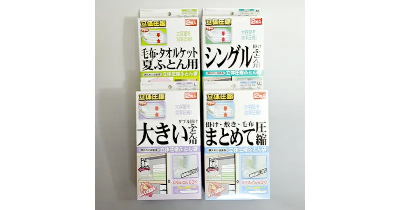 【ふるさと納税】布団圧縮袋 日本製 ふとん圧縮袋 4箱 セット 【A】（S・M・L・LL） 日用品 収納 布団 ふとん 圧縮 掛け 敷き タオルケット 毛布 雑貨　 柏原市