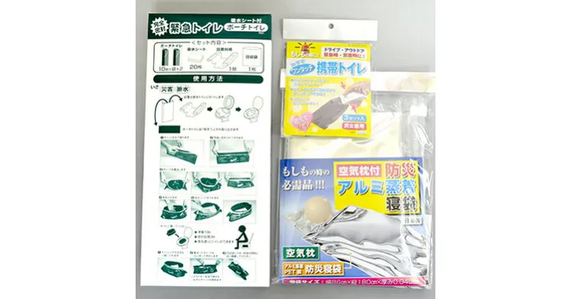 【ふるさと納税】防災セット 防災備蓄3点 セット トイレ 簡易トイレ 携帯トイレ 寝袋 災害用 非常用 緊急 アルミ 防風 防寒 避難 防災グッズ 防災用品　 柏原市 　お届け：※納期：寄附をいただいてから2ヶ月で出荷