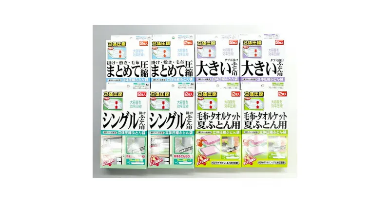 【ふるさと納税】布団圧縮袋 日本製 ふとん圧縮袋 8箱 セット 【A】 （S・M・L・LL各2個） 日用品 収納 布団 ふとん 圧縮 掛け 敷き タオルケット 毛布 雑貨　 柏原市