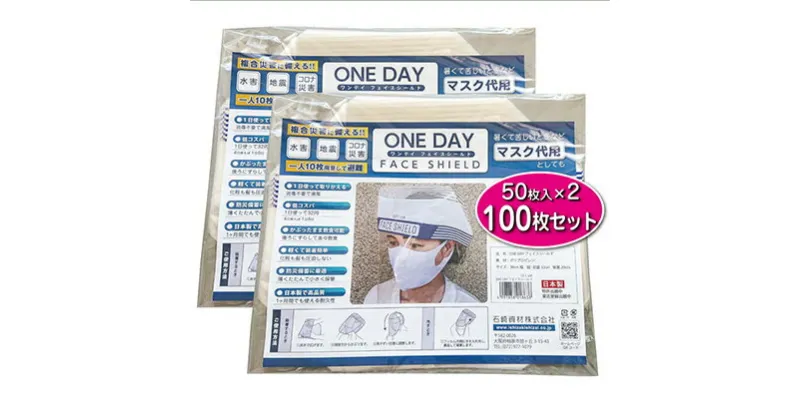 【ふるさと納税】防災グッズ ONE DAY フェイスシールド 100枚入 防災 災害用 非常用 緊急 備蓄 雑貨 日用品 国産 防災用品　【 柏原市 】