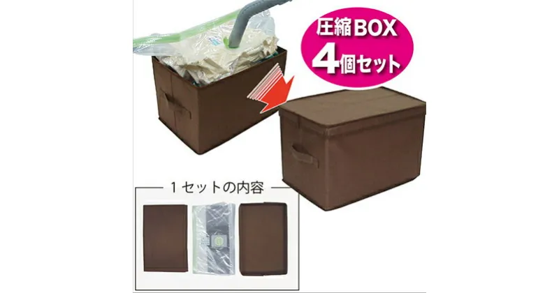 【ふるさと納税】収納ボックス 圧縮BOX ハードタイプ Sサイズ 4個 セット 収納 圧縮 衣類 服 日用品 雑貨　【 柏原市 】