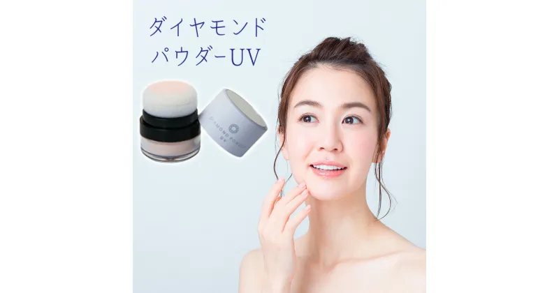 【ふるさと納税】化粧品 コスメ ダイヤモンドパウダーUV フェイスパウダー 美容 メイク UVカット パウダー　【 柏原市 】