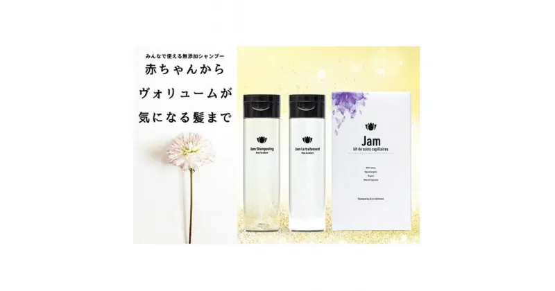 【ふるさと納税】無添加　ジャム　シャンプー＆トリートメント　【美容・雑貨・日用品】