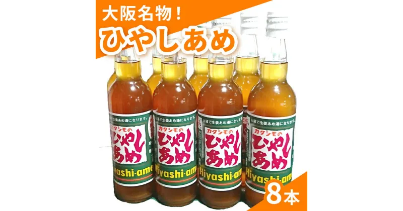 【ふるさと納税】カタシモ ひやしあめ 8本 セット 飲料 大阪名物 濃縮 冷やし飴　 柏原市