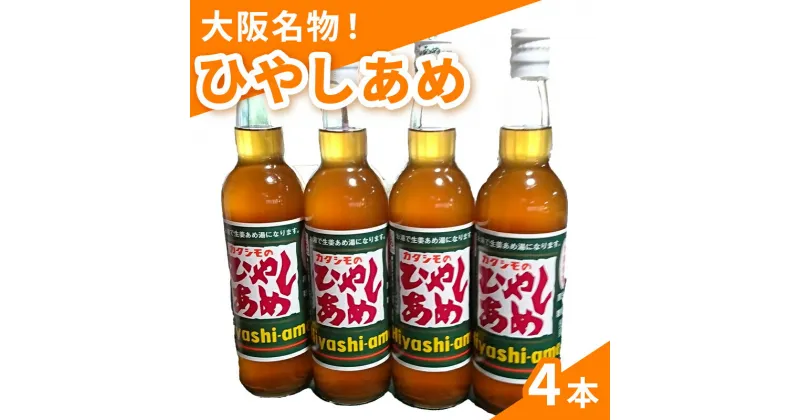 【ふるさと納税】カタシモ ひやしあめ 4本 セット 飲料 大阪名物 濃縮 冷やし飴　 柏原市