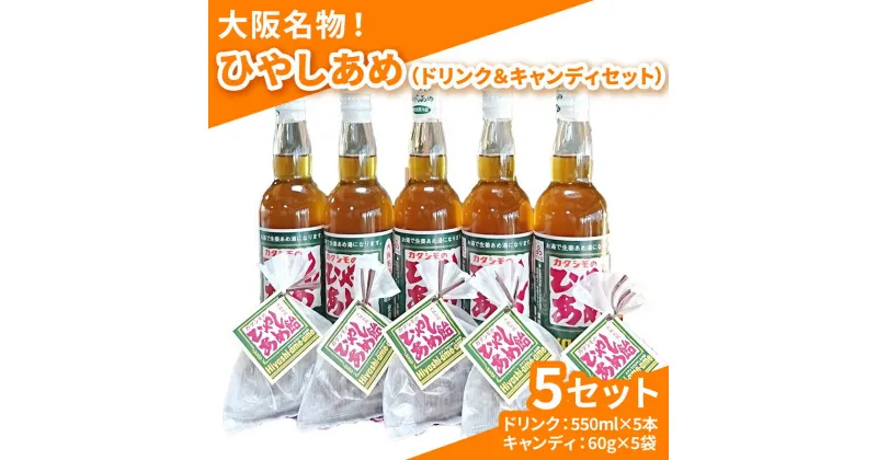 【ふるさと納税】カタシモ ひやしあめ 5本 ＆ ひやしあめ飴 5袋 セット 飲料 大阪名物 濃縮 冷やし飴　【 柏原市 】