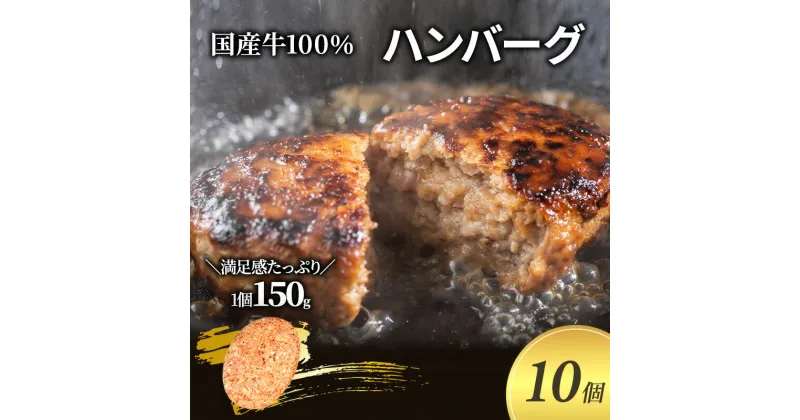 【ふるさと納税】ハンバーグ 150g 10個 セット 国産 牛壱 国産牛100％ 冷凍 惣菜 おかず 真空パック 煮込みハンバーグ お肉 肉 牛肉 牛 淡路島 たまねぎ 手作り ギフト 贈り物 プレゼント 大阪 柏原市　【 大阪府柏原市 】