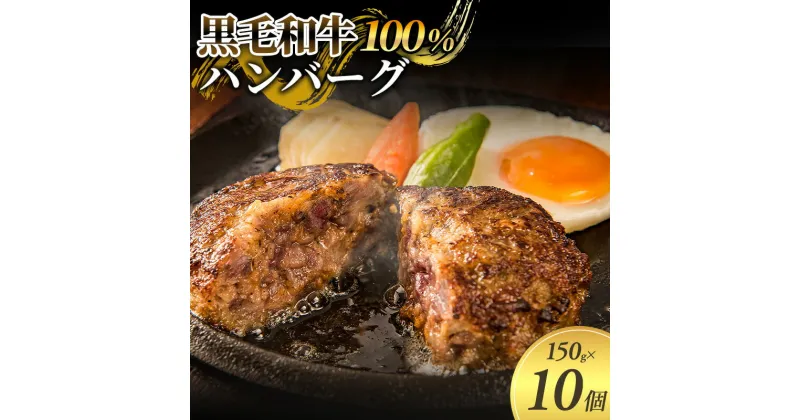 【ふるさと納税】黒毛和牛 100％ ハンバーグ 150g 10個 セット 国産 牛壱 国産牛100％ 黒毛和牛100％ 冷凍 惣菜 おかず 真空パック 煮込みハンバーグ お肉 肉 牛肉 牛 淡路島 たまねぎ 手作り ギフト 贈り物 プレゼント 大阪 柏原市　【 大阪府柏原市 】