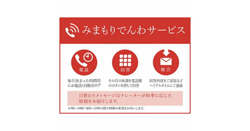 【ふるさと納税】郵便局のみまもりサービス「みまもりでんわサービス（携帯電話）」（6カ月）　【チケット・郵便局・みまもりサービス・みまもりでんわサービス・携帯電話・6カ月】