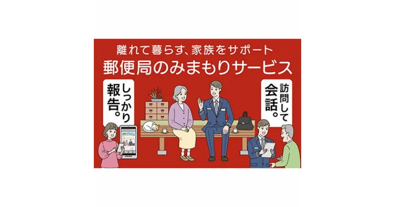 【ふるさと納税】郵便局のみまもりサービス「みまもり訪問サービス」（6カ月）　【チケット・郵便局・みまもりサービス・みまもり訪問サービス・6カ月・訪問・生活状況】