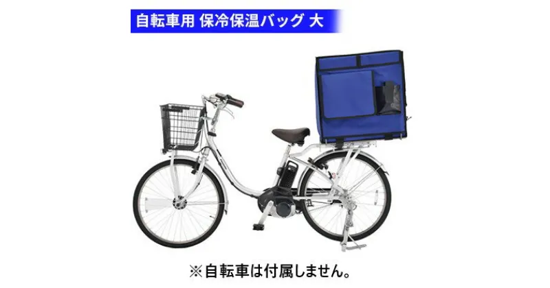 【ふるさと納税】保冷保温バッグ 大 120L 自転車専用 荷台付き 配達用 バッグ かばん　【 柏原市 】